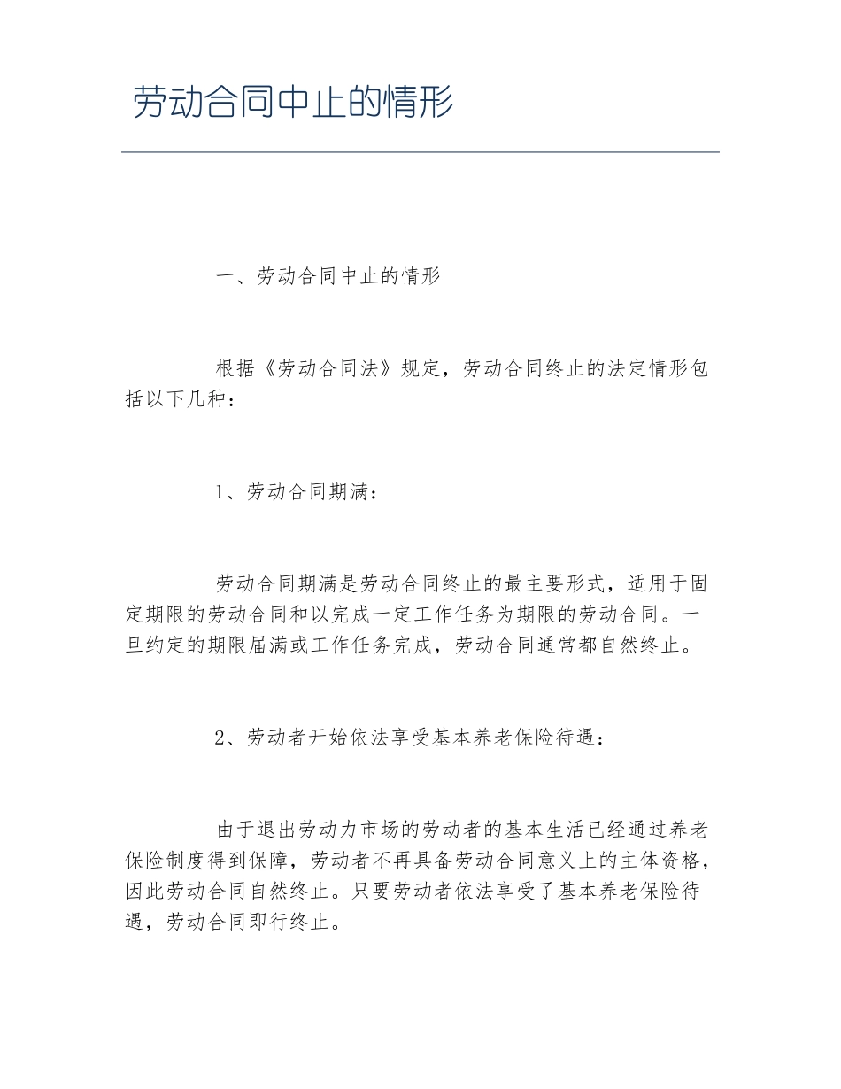 劳动合同中止的情形_第1页