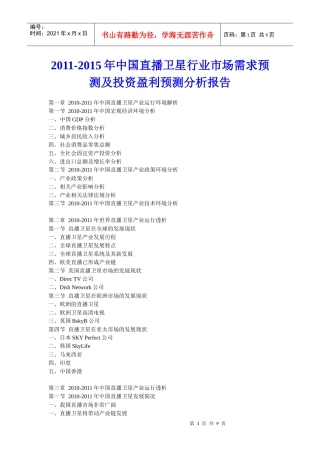 XXXX年中国直播卫星行业市场需求预测及投资盈利预测分析报告