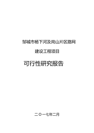 XX市杨下河配套路网及岗山片区建设工程项目可研报告