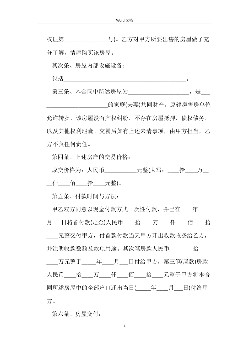 拆迁安置房的买卖合同2022_第2页