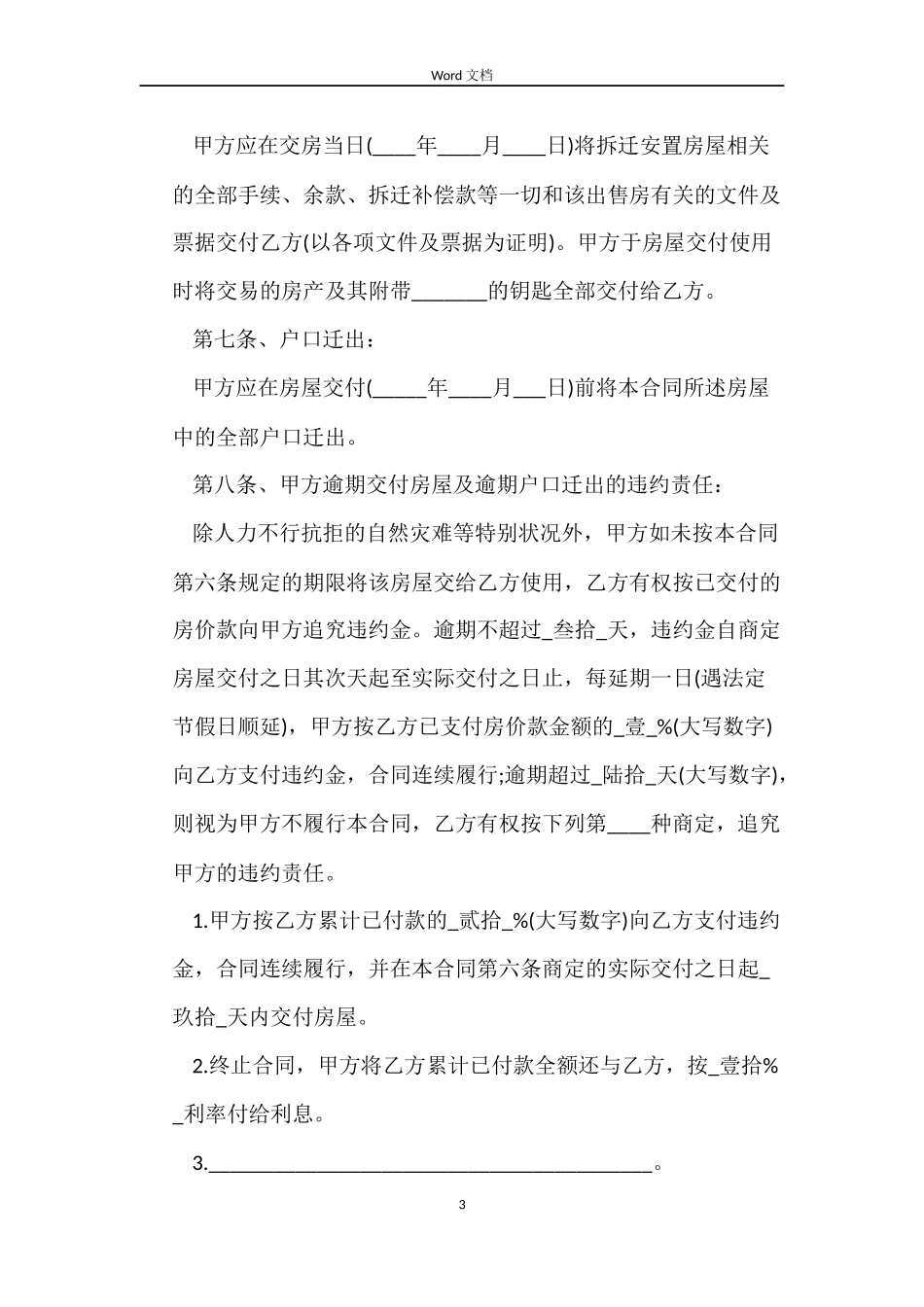 拆迁安置房的买卖合同2022_第3页