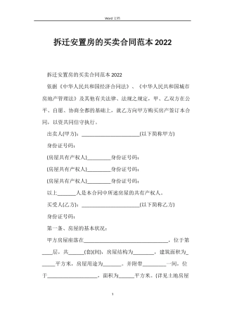 拆迁安置房的买卖合同2022