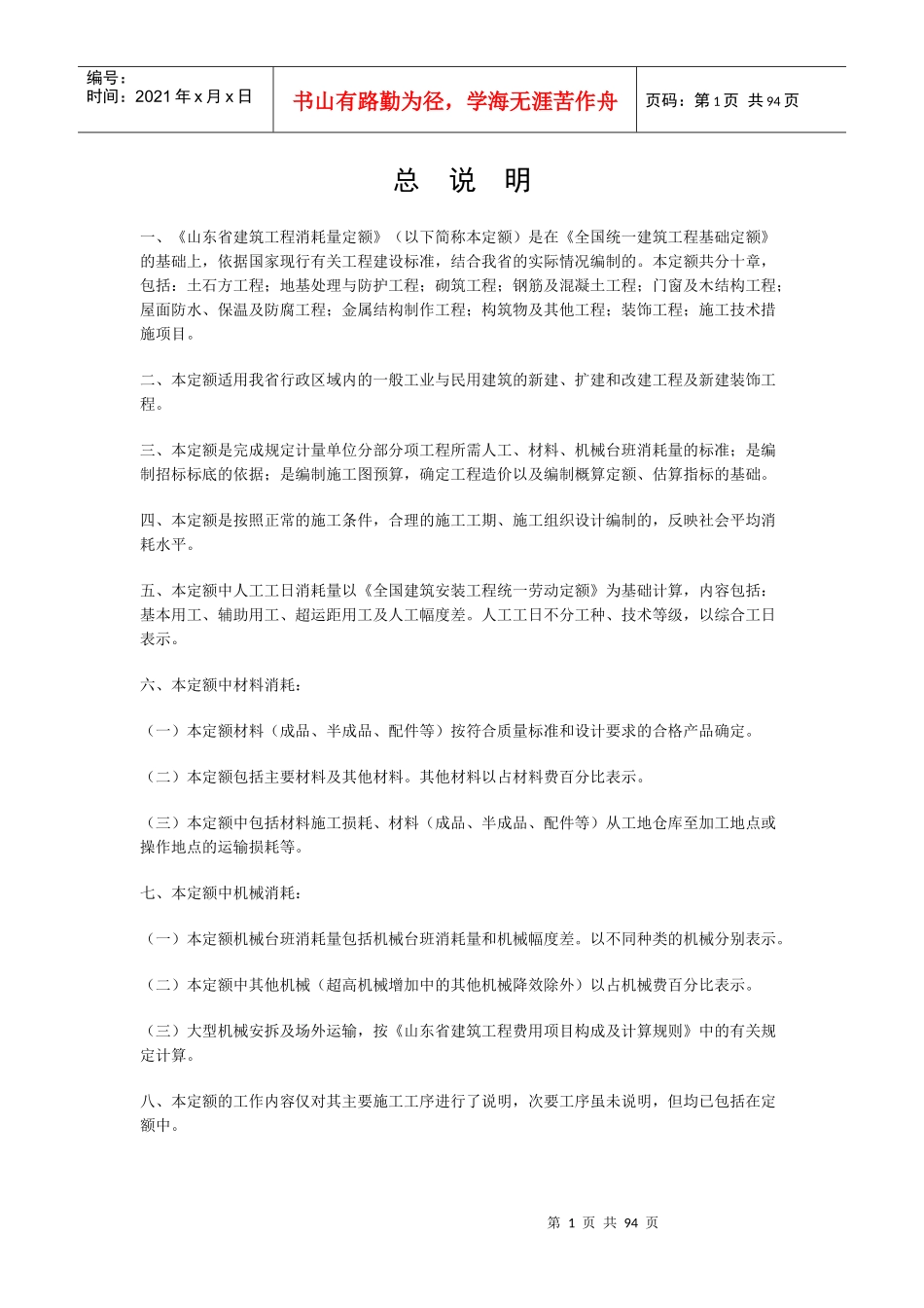 XXXX山东建筑消耗量定额说明、计算规则及综合解释_第1页