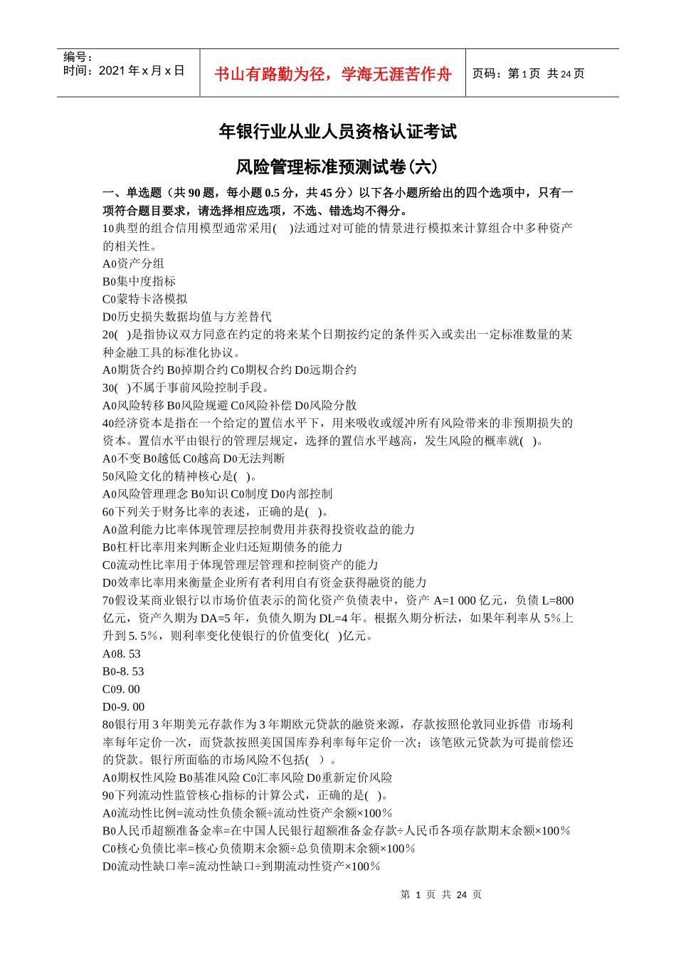 XXXX银行从业风险管理预测试卷六_第1页