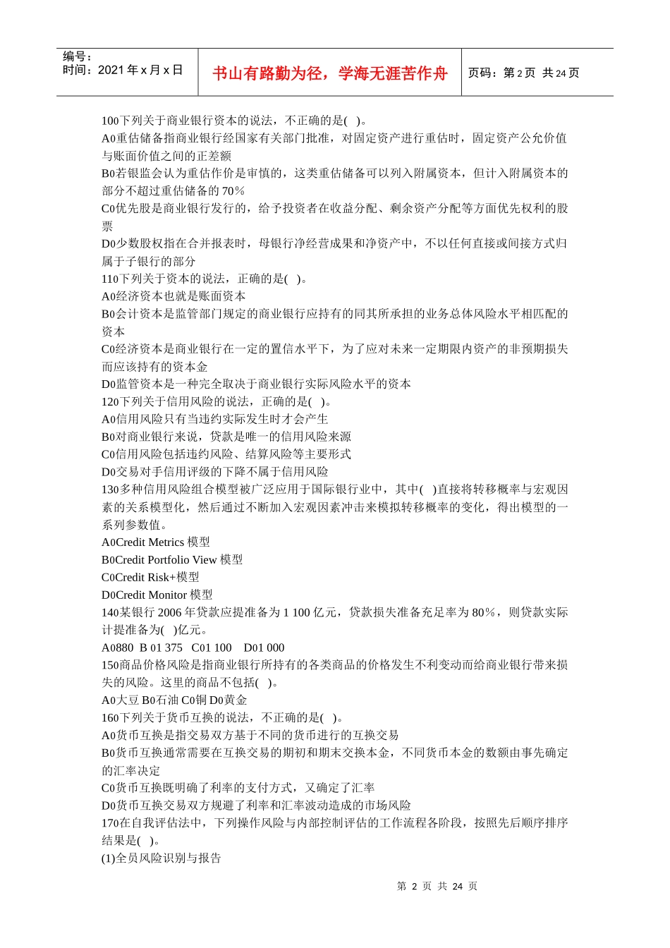 XXXX银行从业风险管理预测试卷六_第2页