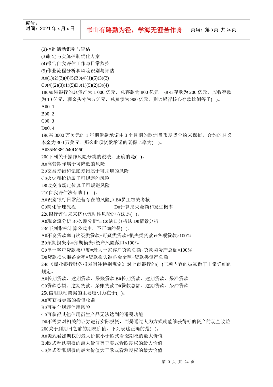 XXXX银行从业风险管理预测试卷六_第3页