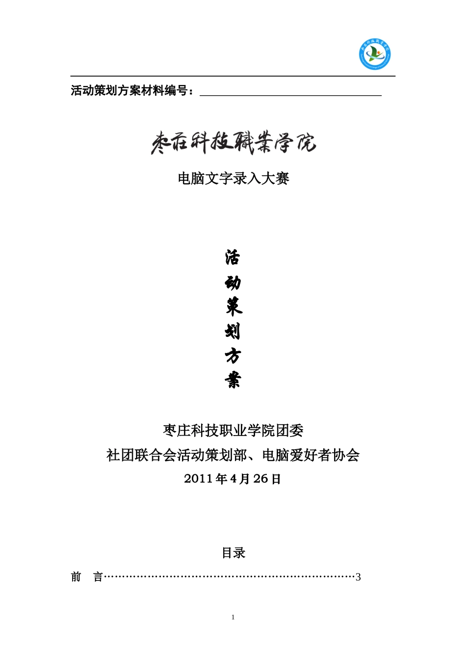 XXXX年计算机文字录入策划书_第1页