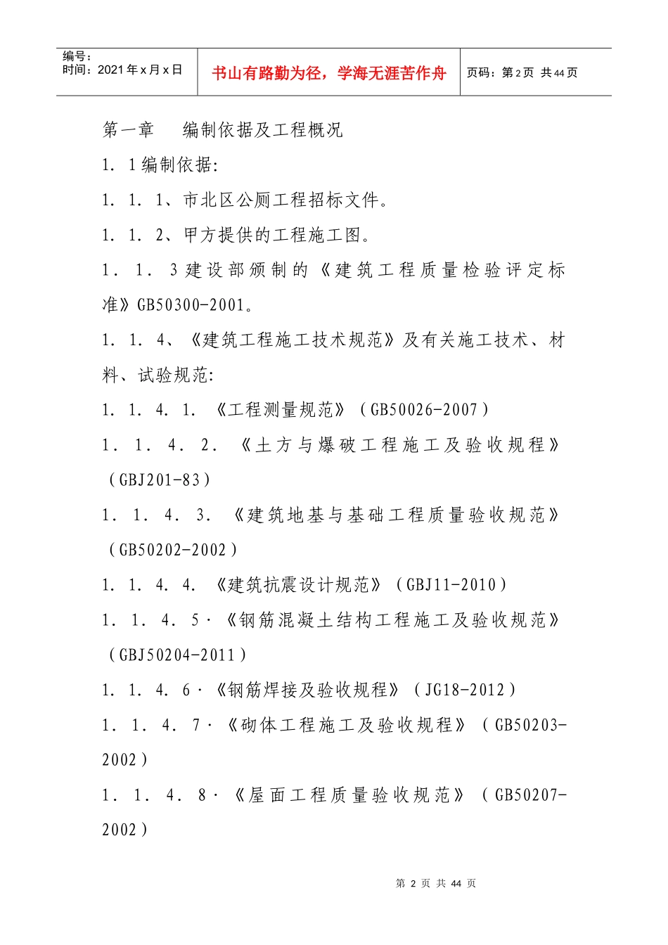 XXXX年市北公厕施工组织设计_第2页