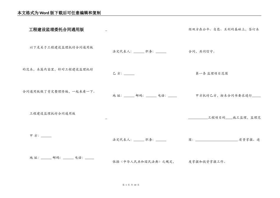 工程建设监理委托合同通用版_第1页