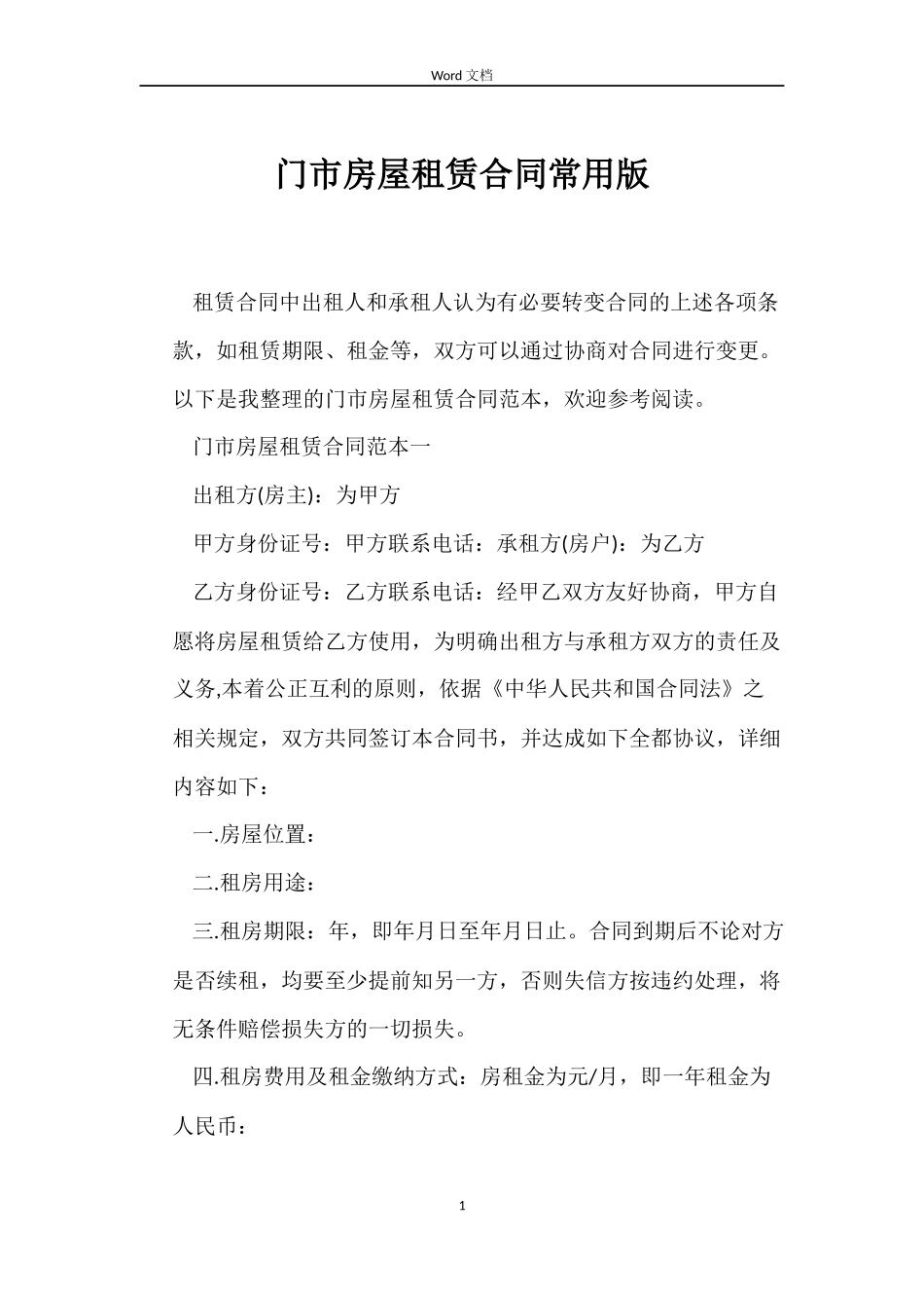 门市房屋租赁合同常用版_第1页
