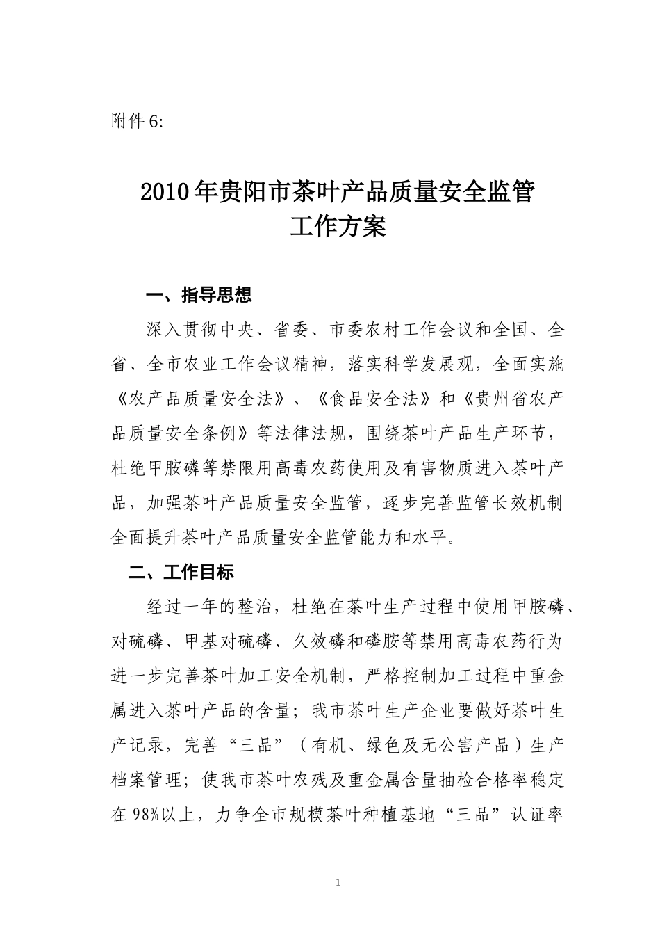 XXXX年贵阳市茶叶产品专项整治行动_第1页