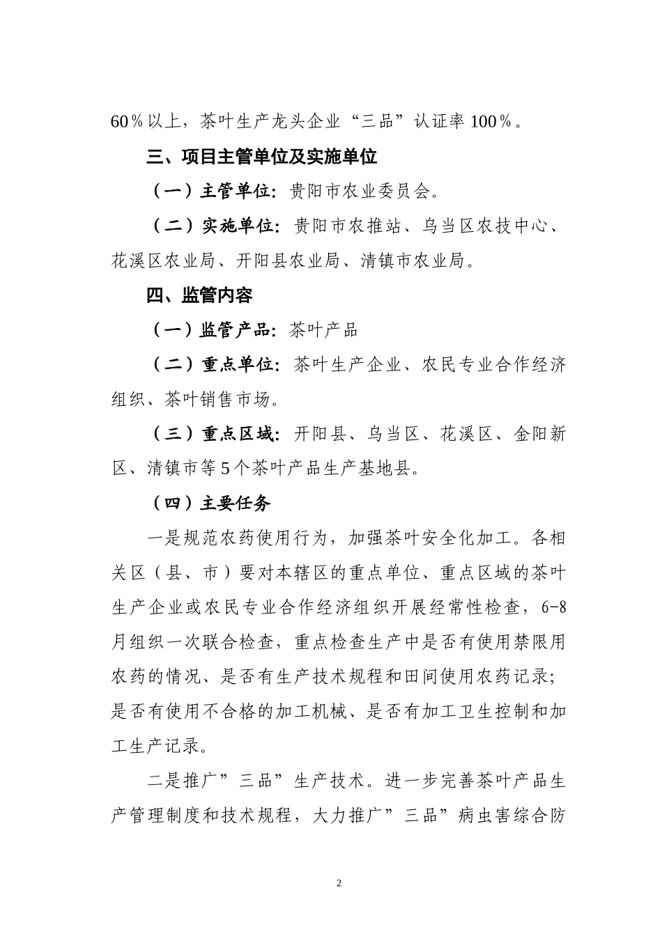 XXXX年贵阳市茶叶产品专项整治行动_第2页