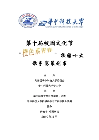 XXXX年校园十大歌手赛策划书