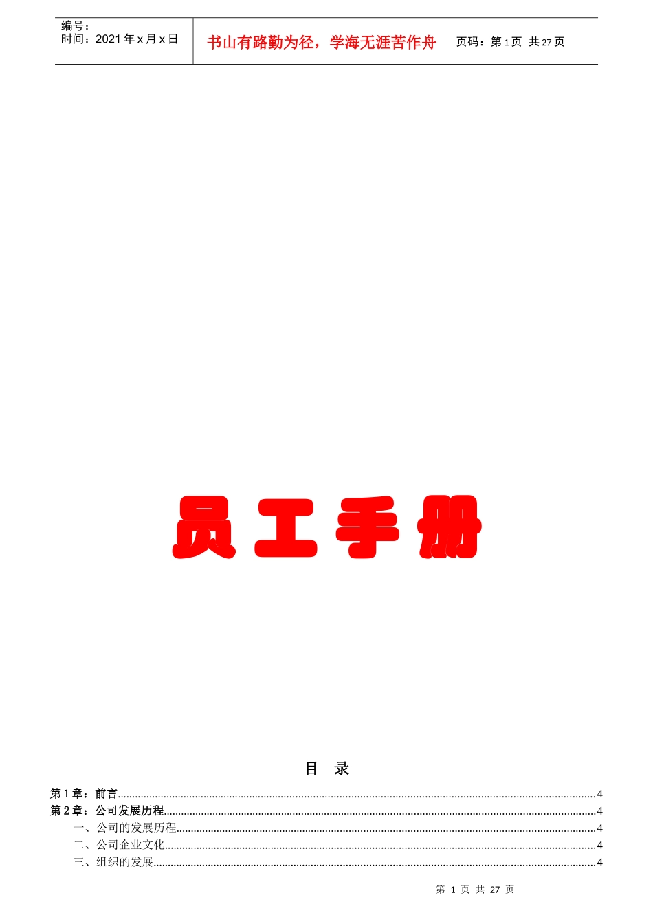 XXXX年某服装公司总部员工手册_第1页