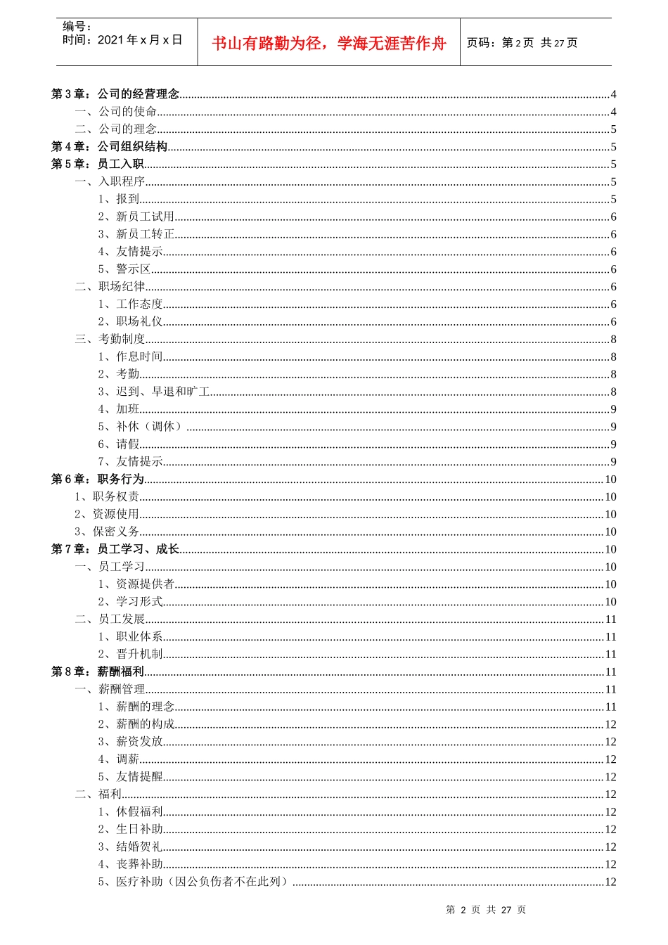 XXXX年某服装公司总部员工手册_第2页
