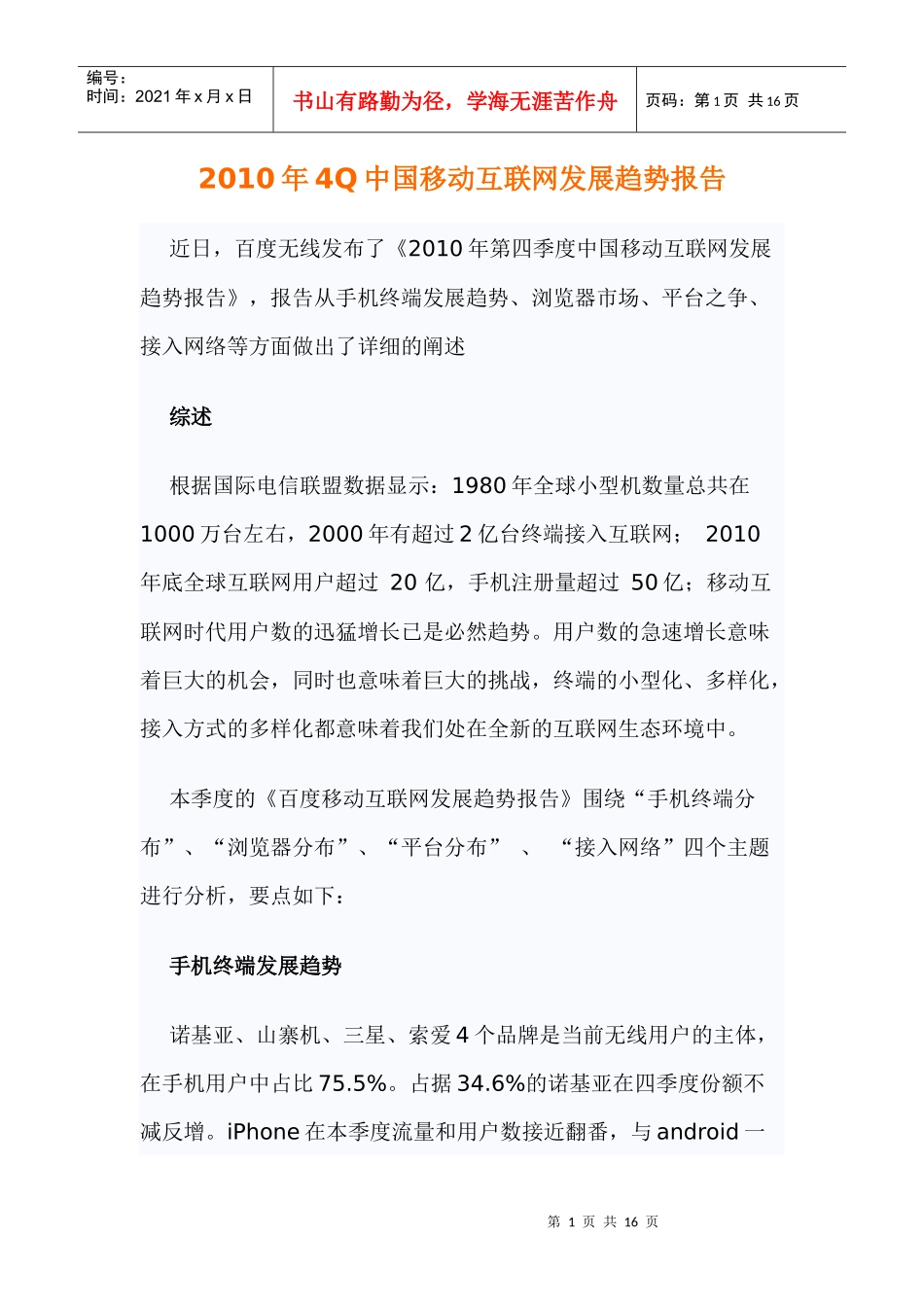 XXXX年4Q中国移动互联网发展趋势报告_第1页