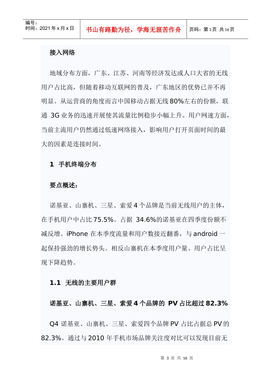 XXXX年4Q中国移动互联网发展趋势报告_第3页