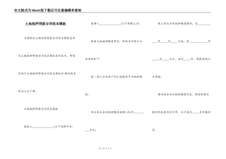 土地抵押贷款合同范本模板