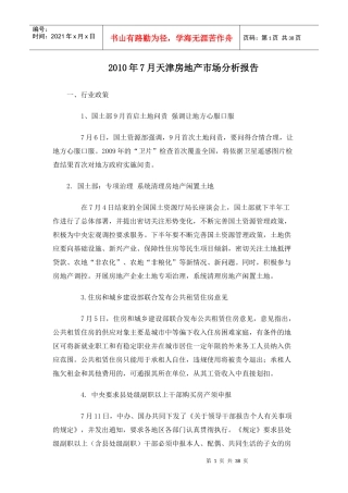 XXXX年7月天津房地产市场分析报告_33页