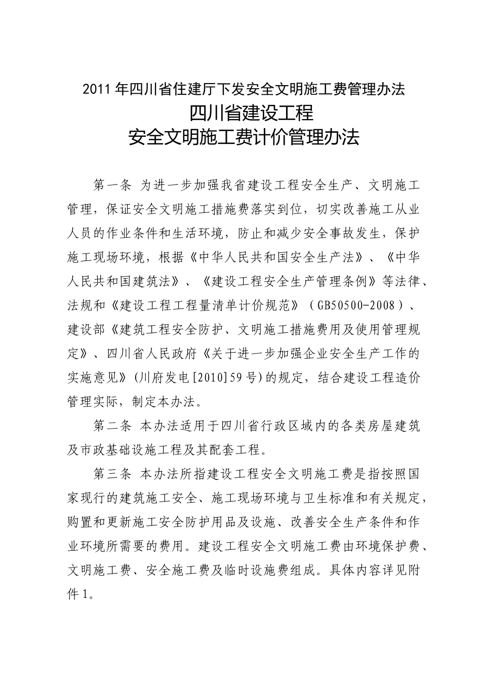 XX年四川省住建厅下发安全文明施工费管理办法_第1页