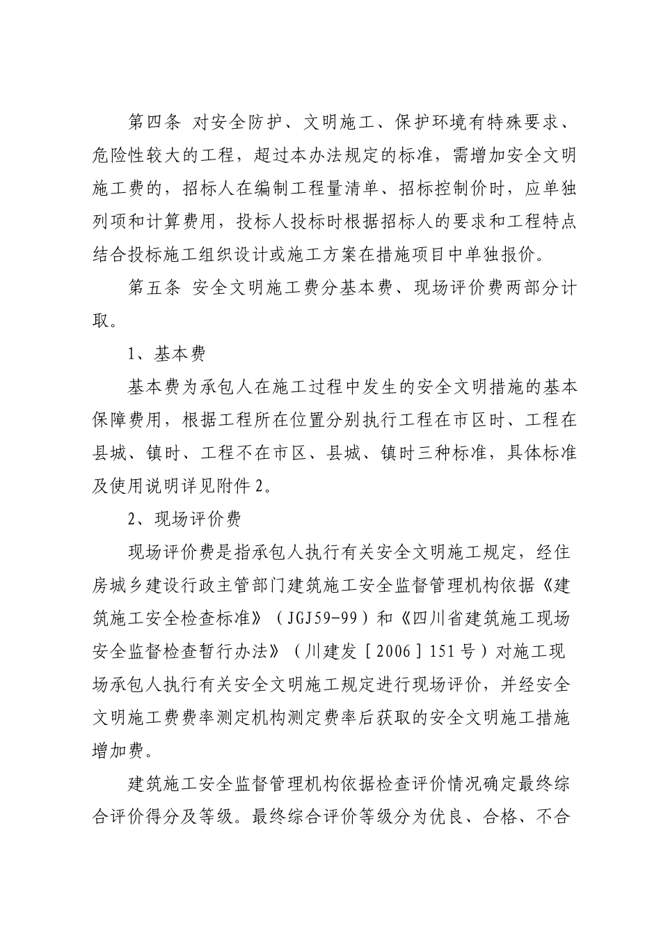 XX年四川省住建厅下发安全文明施工费管理办法_第2页