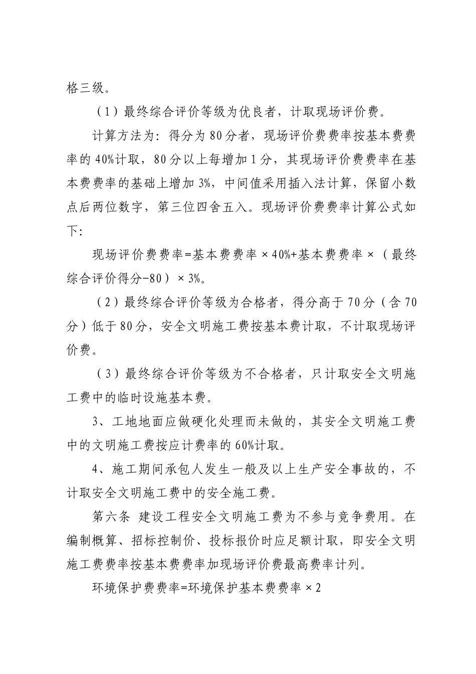 XX年四川省住建厅下发安全文明施工费管理办法_第3页