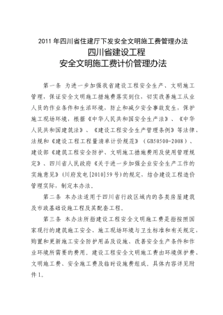 XX年四川省住建厅下发安全文明施工费管理办法