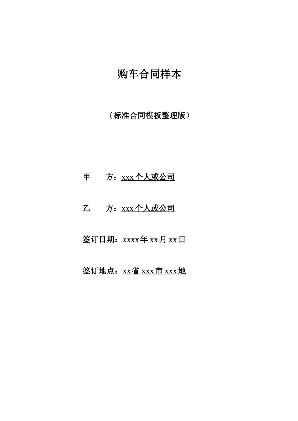 购车合同样本x_第1页