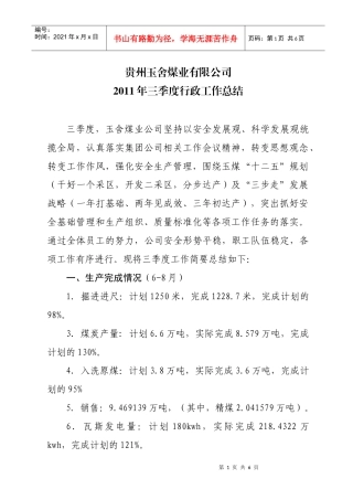 XXXX年三季度行政工作总结