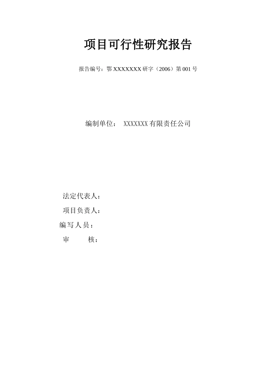 XXXX年湖北某工业加工区开发建设项目可行性研究报告_第2页