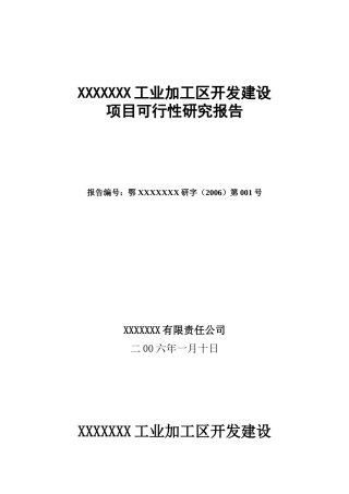 XXXX年湖北某工业加工区开发建设项目可行性研究报告