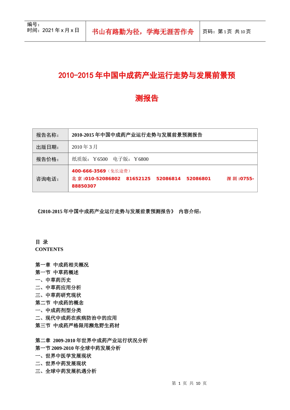 XXXX-XXXX年中国中成药产业运行走势与发展前景预测报告_第1页