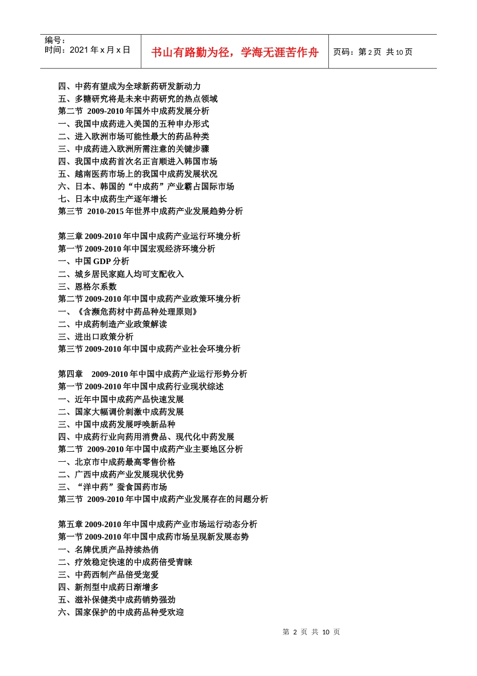 XXXX-XXXX年中国中成药产业运行走势与发展前景预测报告_第2页