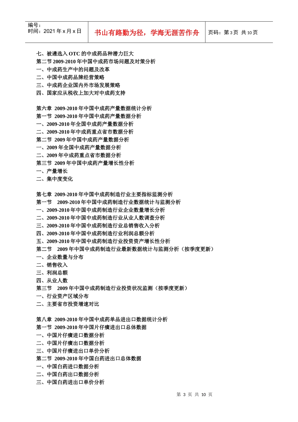 XXXX-XXXX年中国中成药产业运行走势与发展前景预测报告_第3页