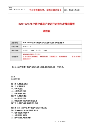 XXXX-XXXX年中国中成药产业运行走势与发展前景预测报告