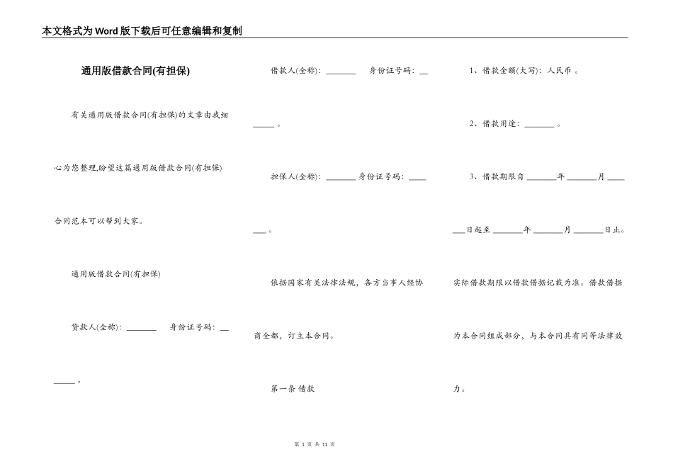 通用版借款合同(有担保)_第1页