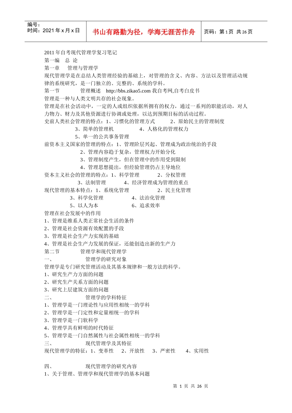XXXX-XXXX自考现代管理学复习笔记[1]_第1页