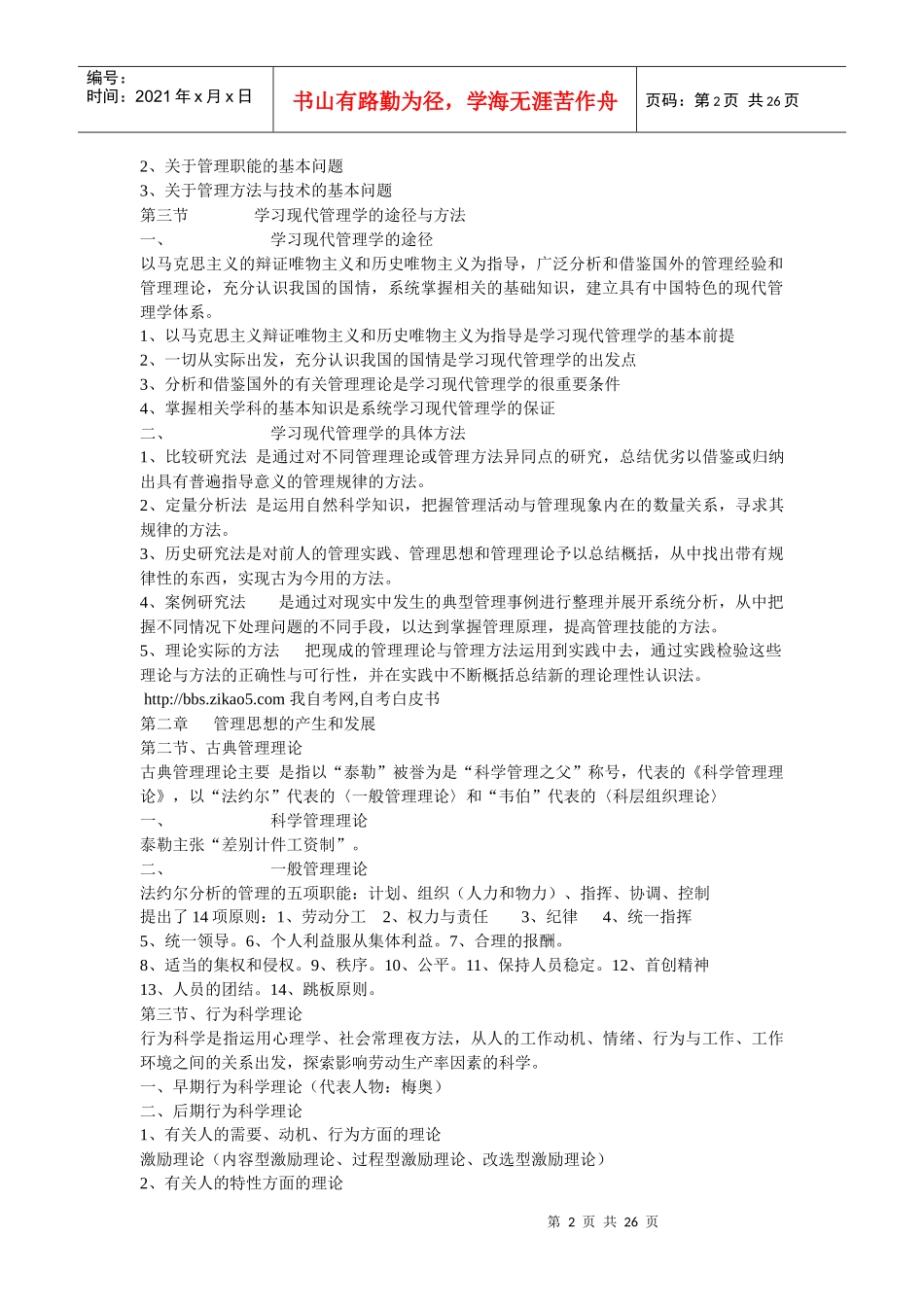 XXXX-XXXX自考现代管理学复习笔记[1]_第2页