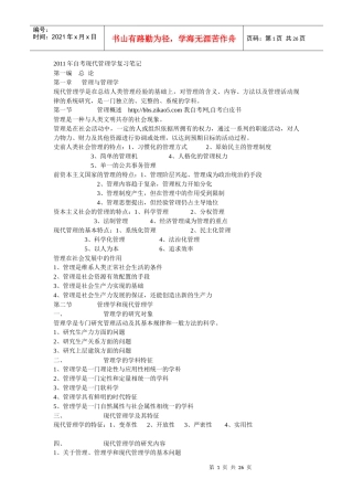 XXXX-XXXX自考现代管理学复习笔记[1]
