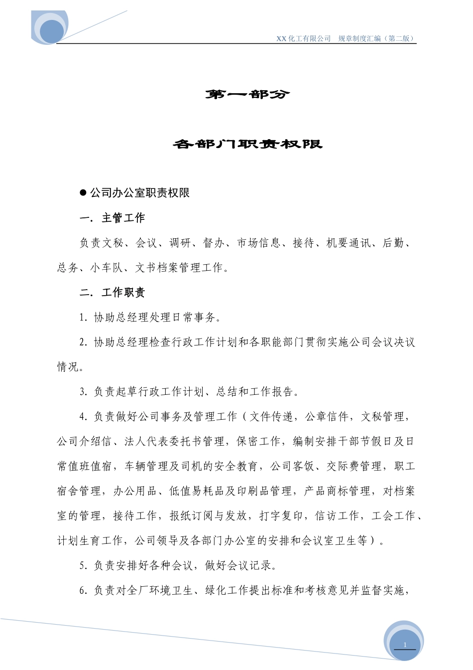 XX化工有限公司各部门职责权限及规章制度汇编_第1页
