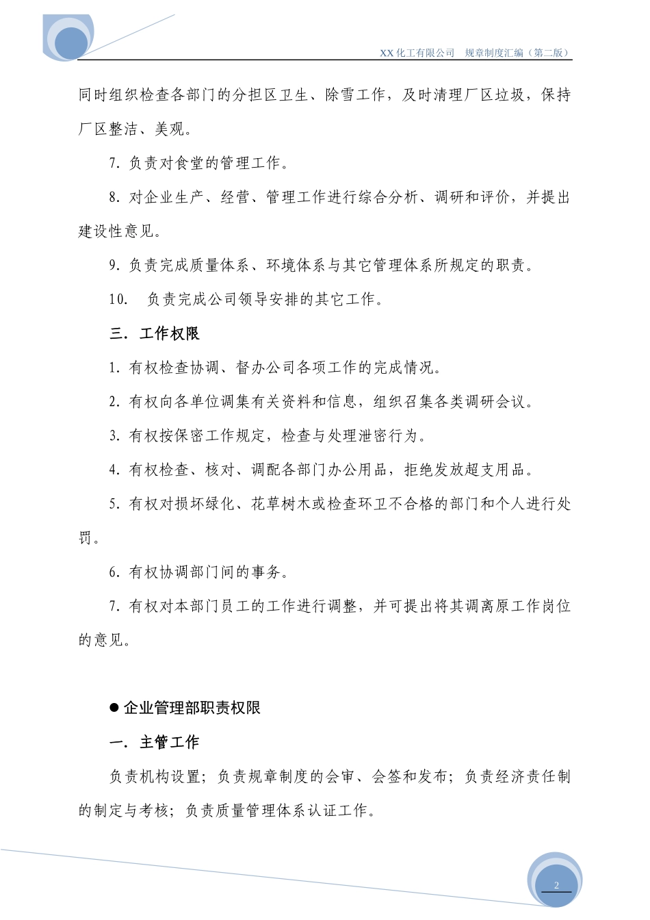 XX化工有限公司各部门职责权限及规章制度汇编_第2页