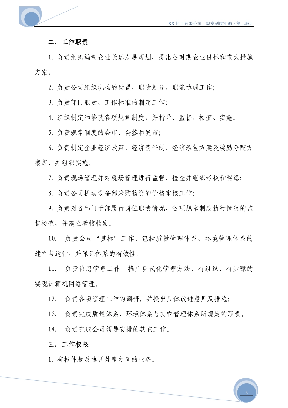XX化工有限公司各部门职责权限及规章制度汇编_第3页