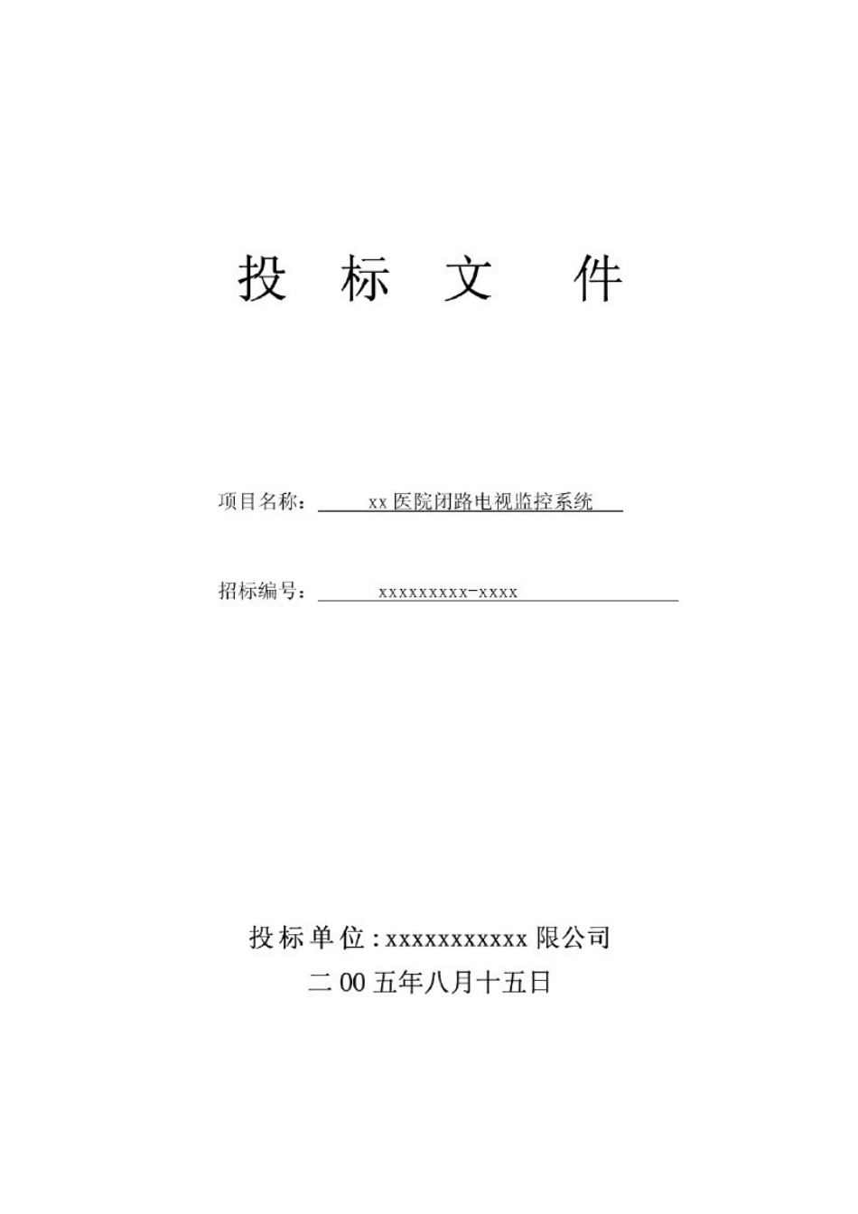 xx医院安防监控投标书_第1页