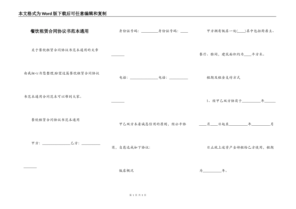 餐饮租赁合同协议书范本通用_第1页