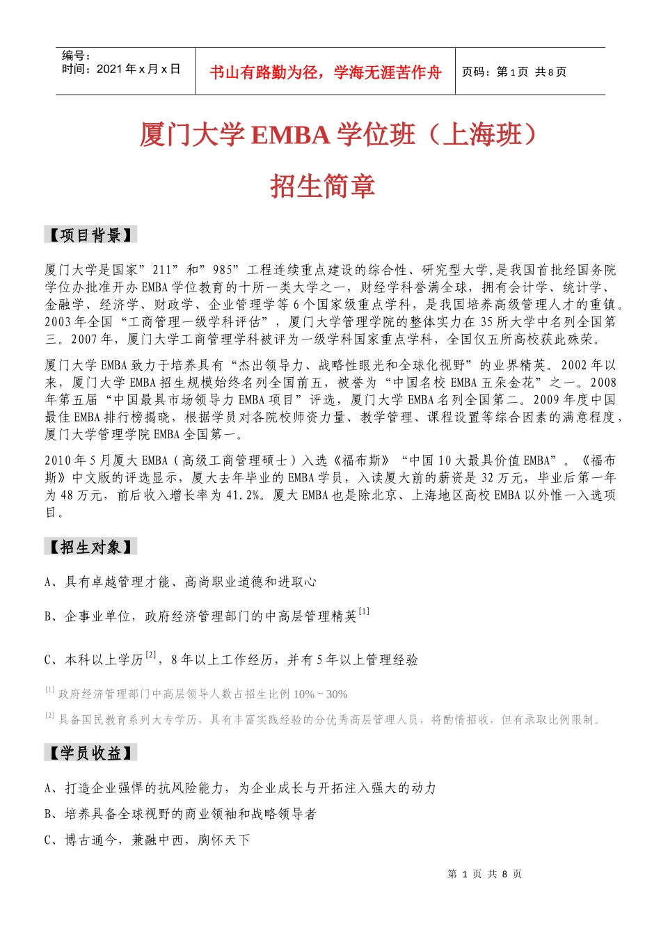 XXXX级厦门大学EMBA上海班招生简章_第1页