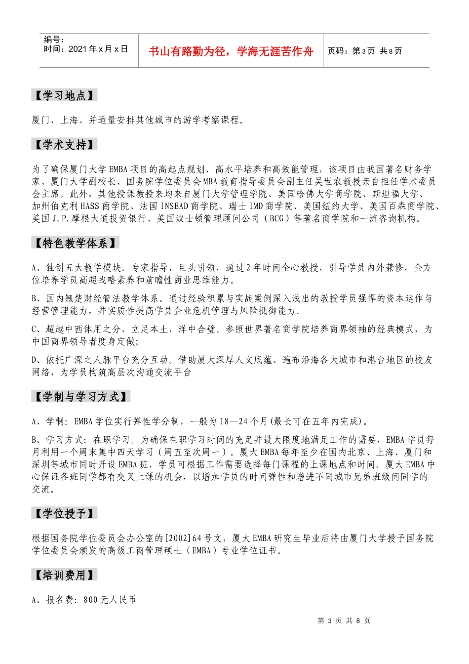 XXXX级厦门大学EMBA上海班招生简章_第3页