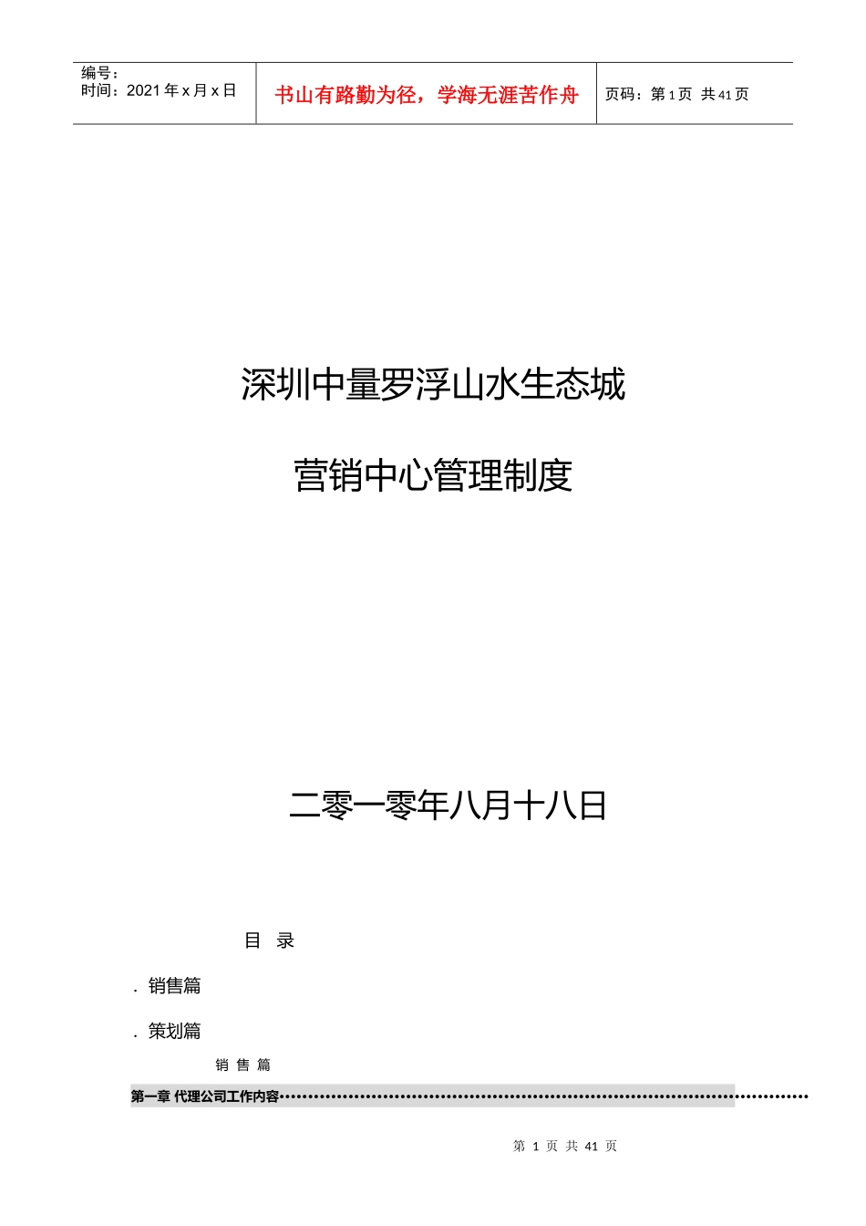 XX山水生态城营销中心管理制度_第1页