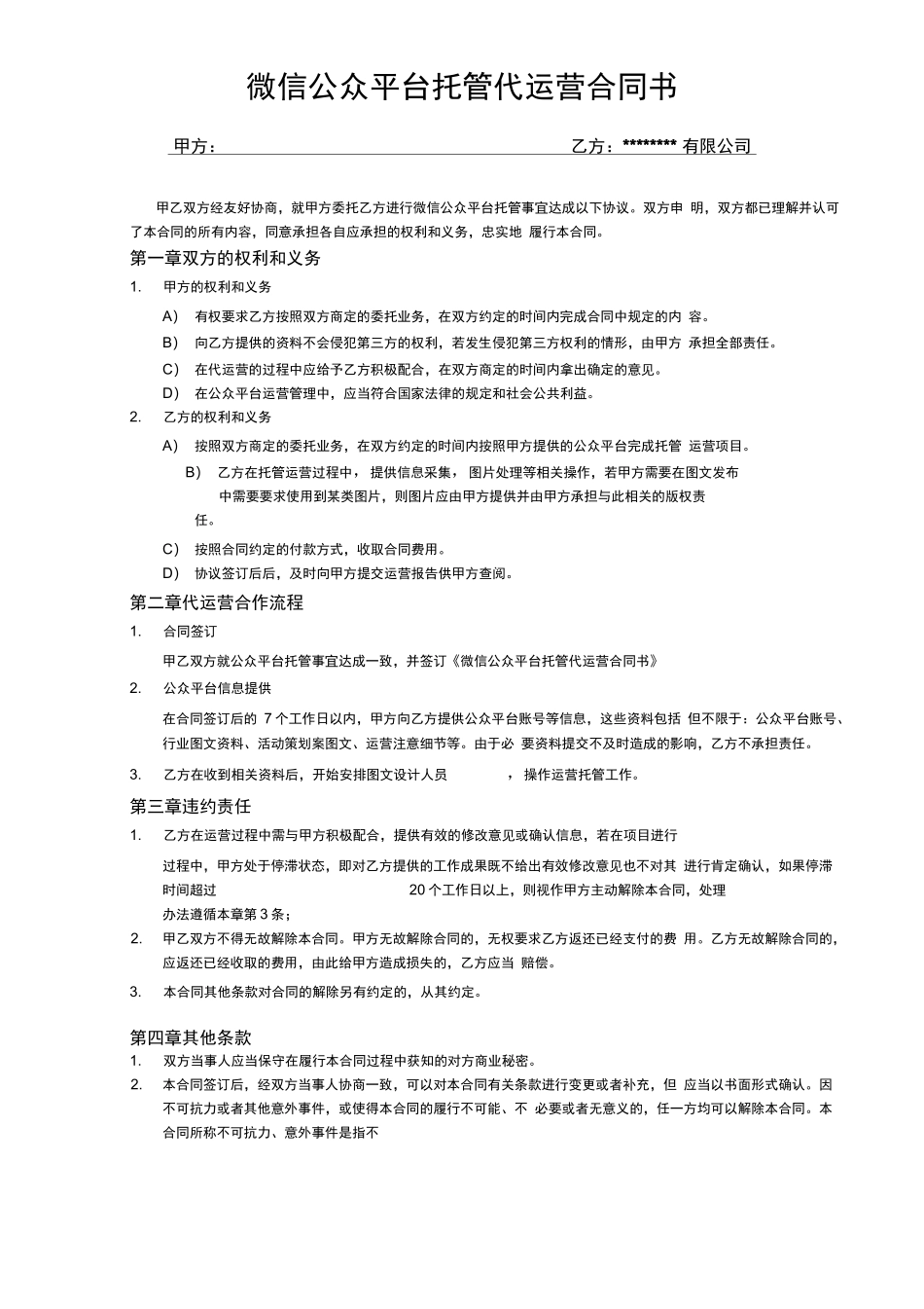 微信公众平台托管代运营合同书_第1页