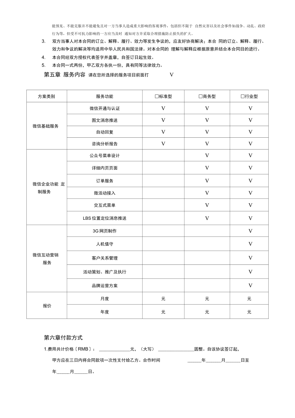 微信公众平台托管代运营合同书_第2页