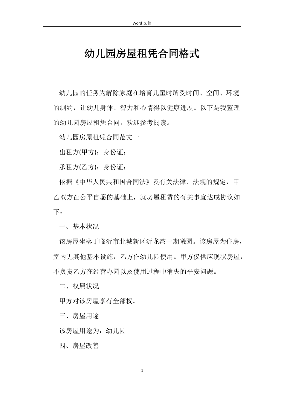 幼儿园房屋租凭合同格式_第1页